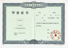 中央广播电视大学毕业证